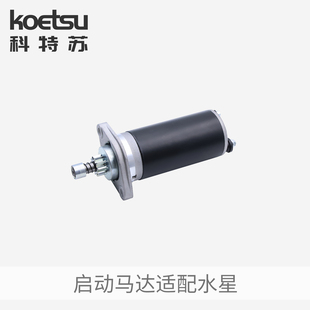 KOETSU科特苏启动马达适配水星船外机舷外机推进器挂机电启动配件