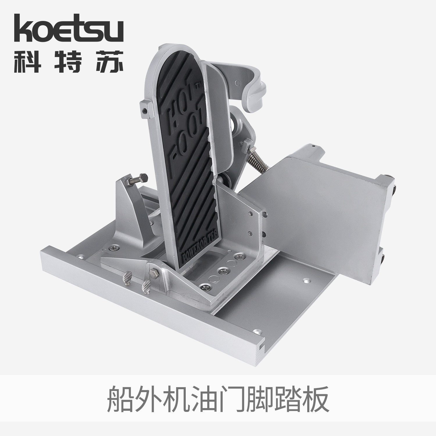 KOETSU科特苏船外机油门脚踏板