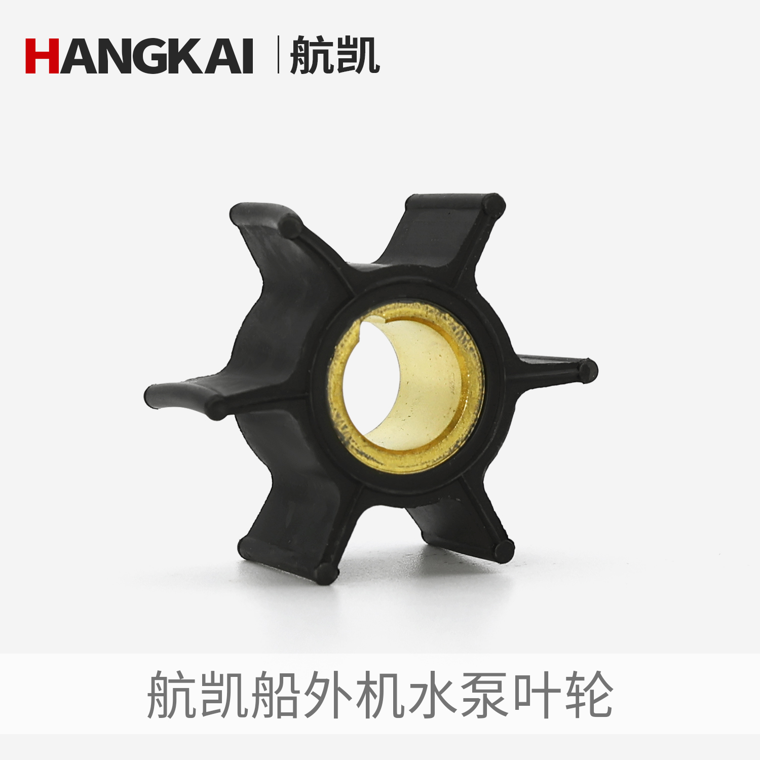 维修配件叶轮航凯水泵叶轮
