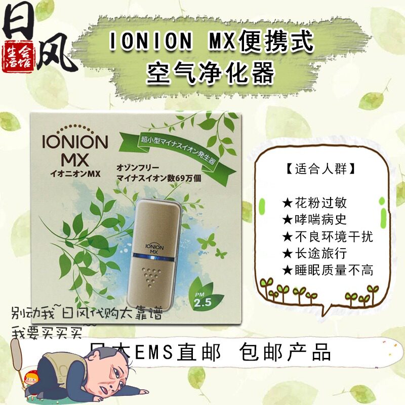 日本正品包邮IONION MX便携带式负离子空气净化器清除PM2.5