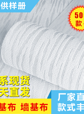 墙基布/海基布厂家/玻纤壁布/石英壁布/刷漆墙布/抗裂防潮石头布