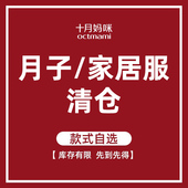 十月妈咪特价 售罄不补 清仓春夏秋冬月子服 家居服
