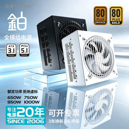 台速TAIFAST电脑PC台式机额定650W700W850W全模组电源1000W瓦铜牌
