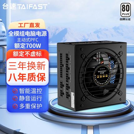 台速TAIFAST台式机电脑电源额定500W600W700W全模组玄武静音电源