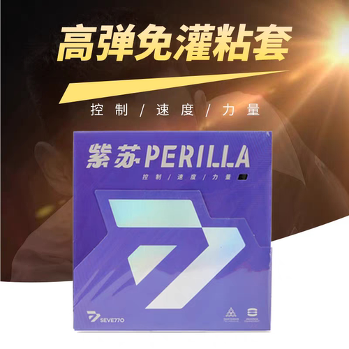 sevetto赛威托紫苏反胶胶皮粘性免灌弹性好套胶可替换d09c