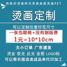 烫画定制镭射炫彩反光厚板植绒发泡烫金热转印刻字膜Logo熨烫贴纸