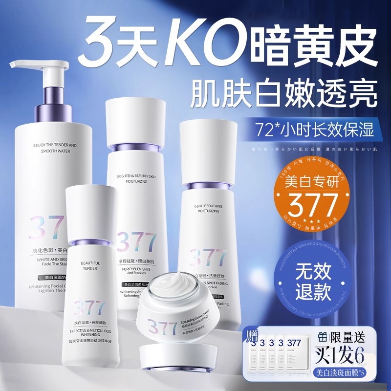 377水乳套装祛斑美白提亮去黄