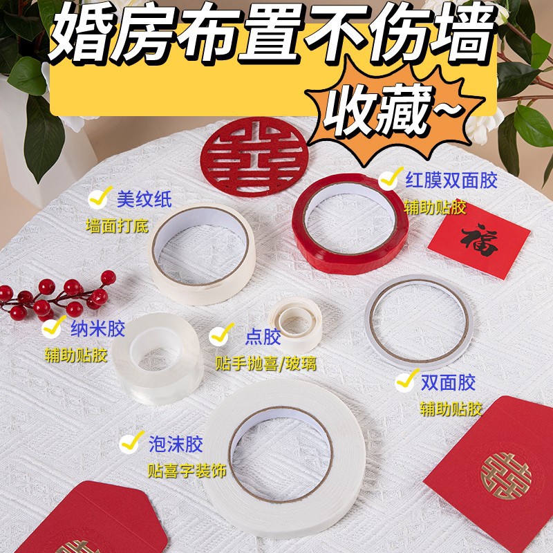 美纹纸结婚胶带婚房布置无痕胶高粘度不伤墙红色喜字纳米胶贴