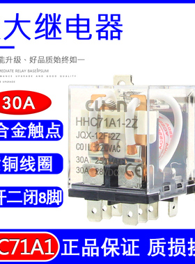 欣大HHC71A1大功率继电器JQX-12F/2Z 30A大电流12伏 24 220V交流