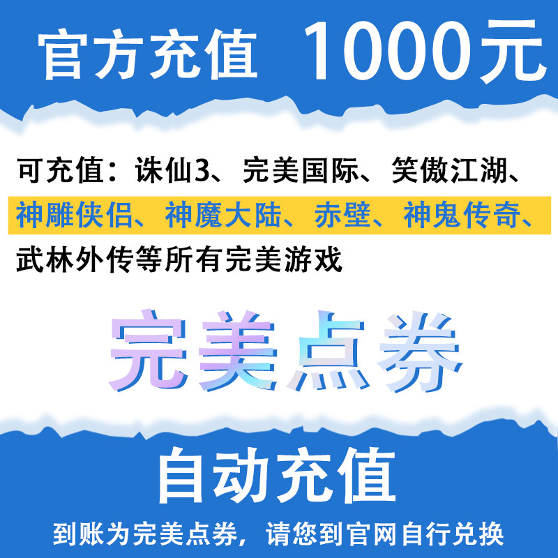完美游戏1000元完美点券100000点劵 完美点卷10万点券 自动充值