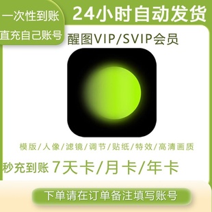【充自己号】醒图vip会员7天卡一月一年卡醒图vip会员快速充值