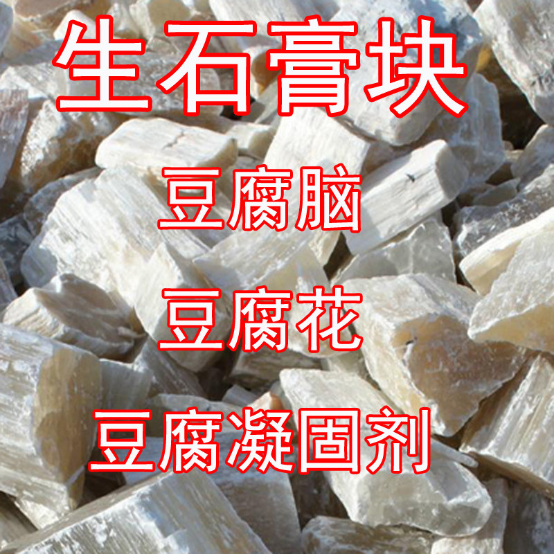 食用生石膏块 纯天然豆腐脑豆腐花豆腐凝固剂 食品级 石膏块 散装