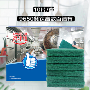 高净洁9650加厚百洁布洗碗厨房刷锅布不锈钢擦强力去重污垢10片