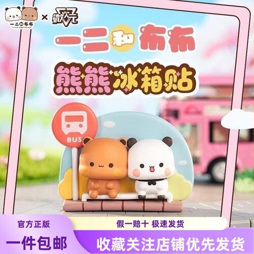 名创优品MINISO微次元一二和布布熊熊冰箱贴盲盒潮玩磁吸公仔摆件