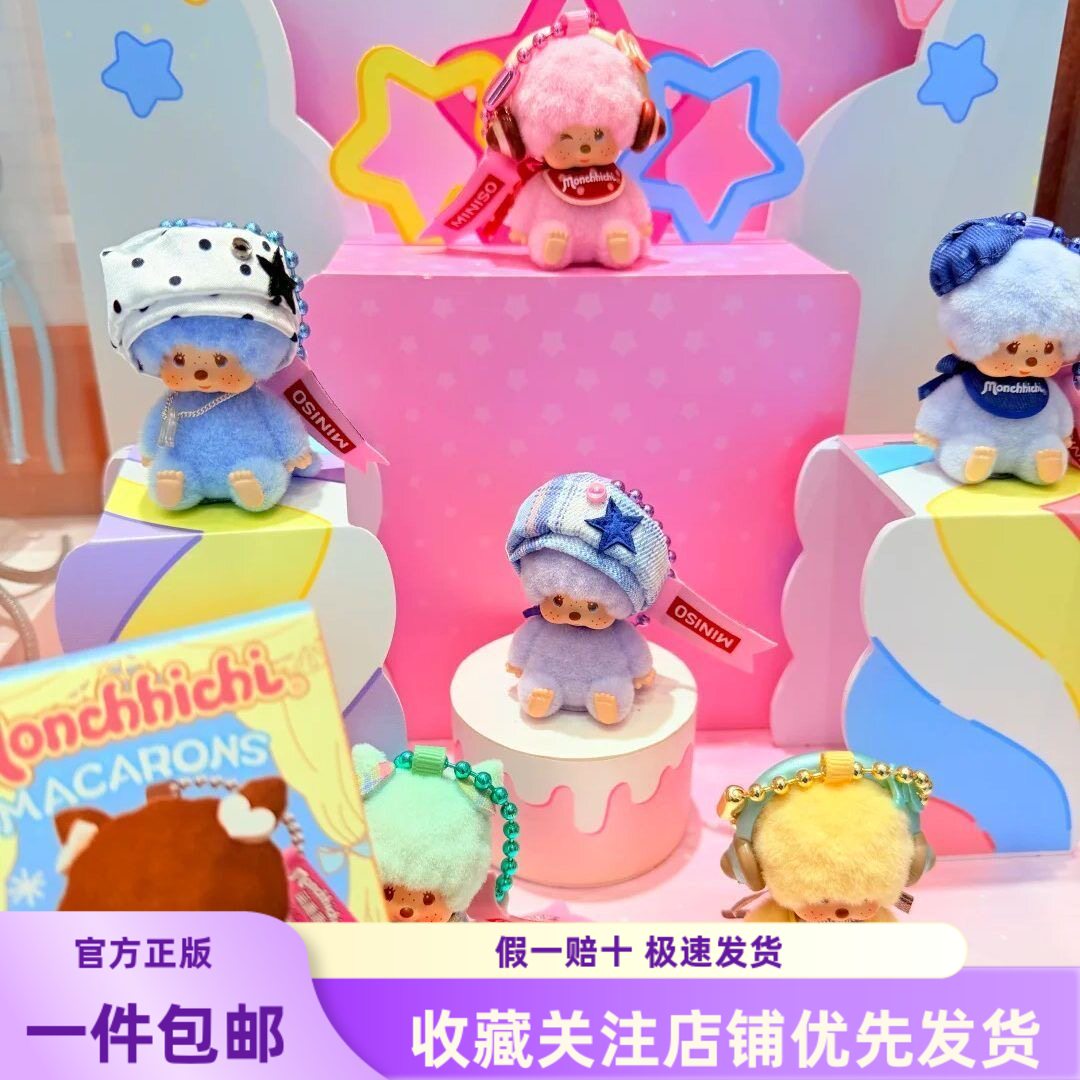 新品MINISO名创优品萌趣趣系列马卡龙曼波挂件盲盒蒙奇奇挂件礼物图片