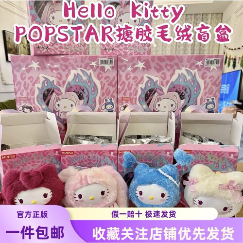 正版名创优品Hello Kitty Pop Star系列搪胶毛绒盲盒挂件女生礼物