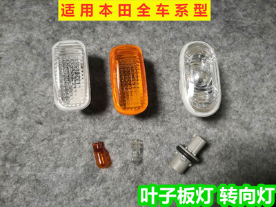 适用雅阁飞度CRV奥德赛思域锋范叶子板灯转向灯弯侧灯翼子板边灯