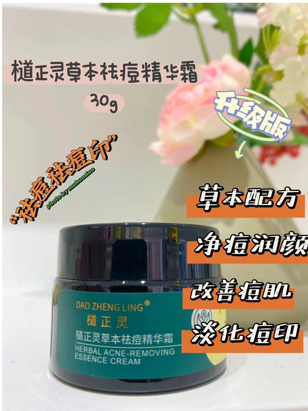 正灵草本祛痘精华霜去粉刺淡化痘乳液/面霜