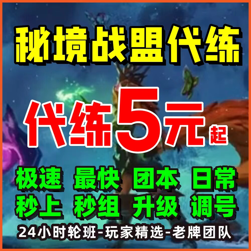 秘境战盟代练陪玩代肝装备等级排位排名高难度解锁魔兽世界大秘境