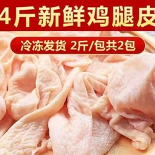 新鲜生鸡皮鸡腿皮冷冻生皮鸡肉皮烧烤油炸鸡皮冷冻4斤装 鸡皮商用