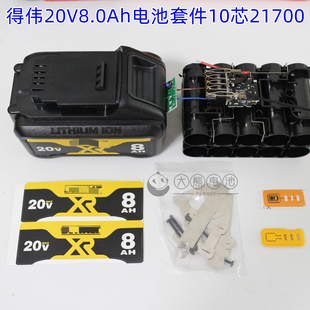 适用得伟21700电池20v8.0Ah保护板套料DCB208锂电池外壳适配原充
