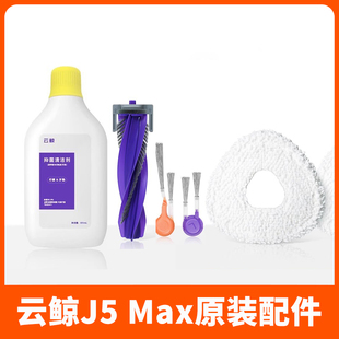 Max扫地机器人配件清洁剂边滚刷拖布滤网银离子拖布滤网 配云鲸J5