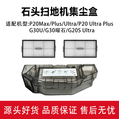 石头P20Max/P20UltraPlus集尘盒