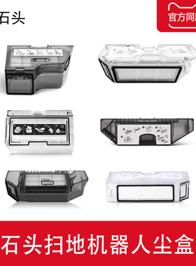 适配石头尘盒G10G10SG20扫地机器人配件S50P10 ProG30集尘垃圾盒