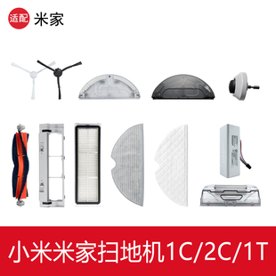 适配小米米家1C2C1T扫地机器人配件STYTJ01ZHN拖布滤网边滚刷耗材