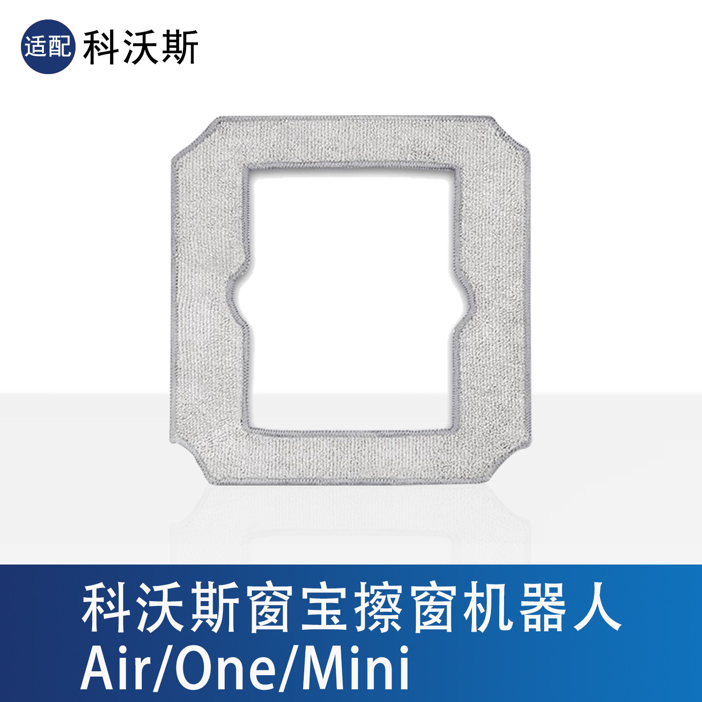 配科沃斯擦窗机器人one清洁布窗宝mini替换拖布抹布清洁液配件耗