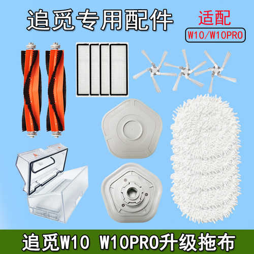 追觅W10Pro拖布滤网主刷边刷