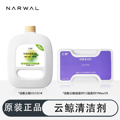 【原装正品】云鲸清洁剂地清洁液