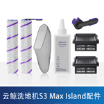 配云鲸S3Max Island智能洗地机配件过滤网芯袋滚筒拖布清洁剂耗材