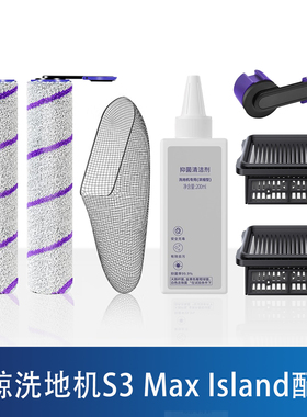 配云鲸S3Max Island智能洗地机配件过滤网芯袋滚筒拖布清洁剂耗材