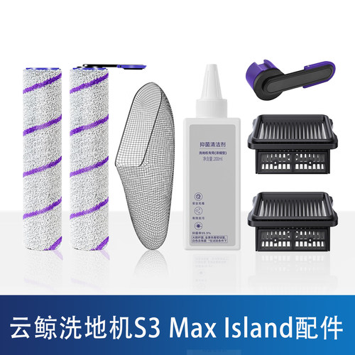 云鲸S3MaxIsland洗地机配件滚筒