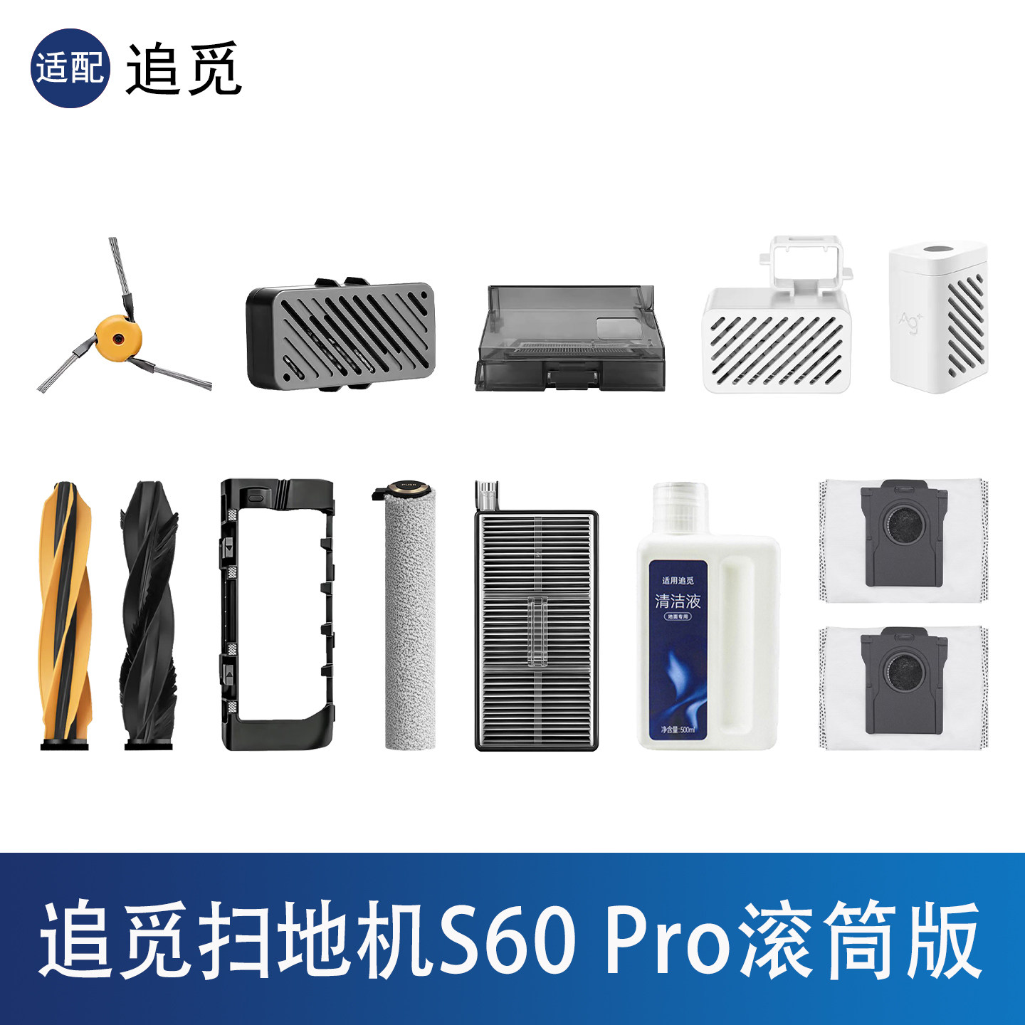 追觅S60Pro滚筒版扫地机器人配件图片