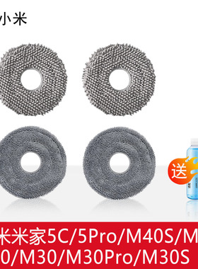配小米米家5C/M30S/M40S/H40扫地机器人配件拖布抹布头清洁液耗材