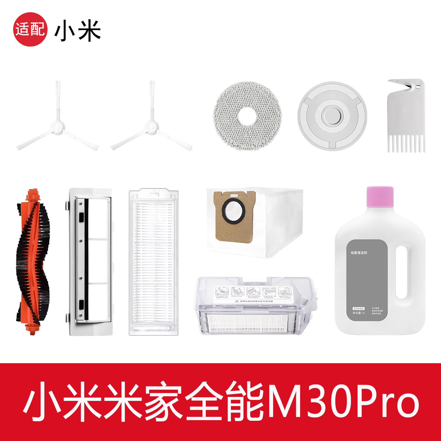 配小米米家全能M30Pro扫地机器人配件抹拖布滤网边滚刷尘袋清洁液