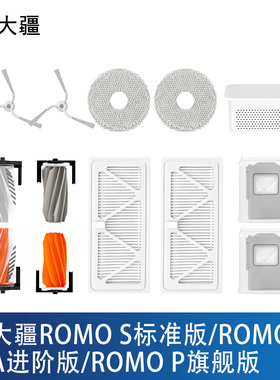 配大疆DJI ROMO ASP扫地机器人配件尘袋拖布滤网边滚刷清洁液耗材