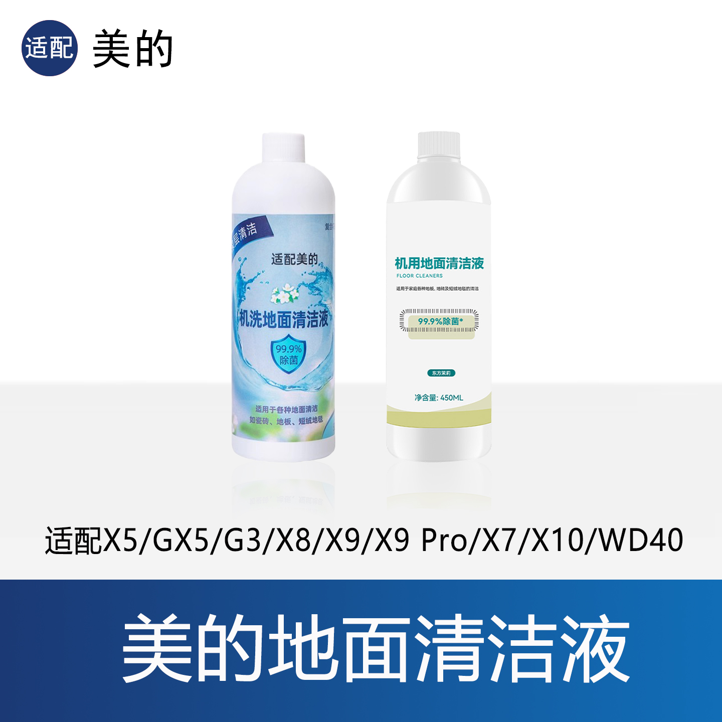 美的地面清洁液洗涤剂