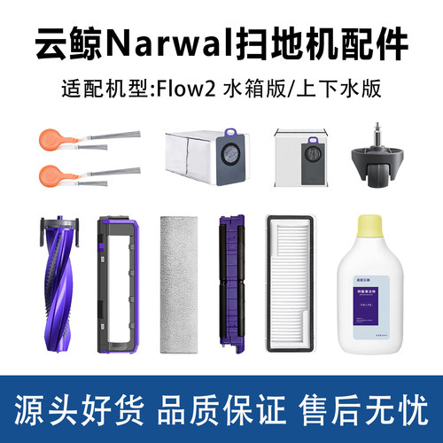 云鲸NarwalFlow2扫地机配件