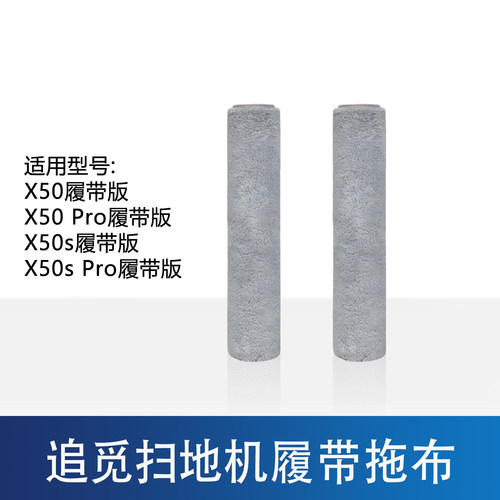 追觅X50SPro履带拖布配件