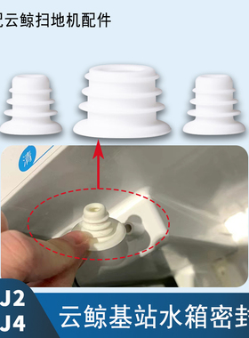 适配云鲸扫地机器人基站配件J1J2J3J4清水箱污水箱胶圈密封圈宝塔