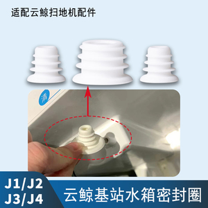 适配云鲸扫地机器人基站配件J1J2J3J4清水箱污水箱胶圈密封圈宝塔