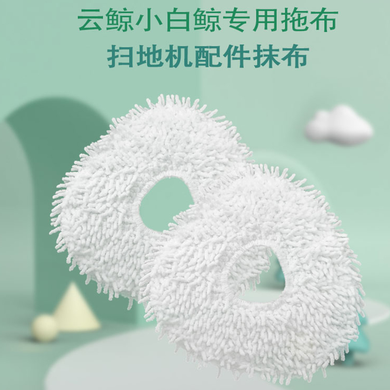 适配云鲸J1专用拖布 扫地拖地机器人抹布 小白鲸免洗拖扫清洁配件