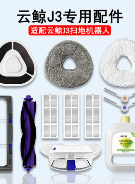 适配云鲸扫地机器人J3配件拖布尘盒滤网清洁液爬坡门槛条主刷三代