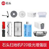 配石头P20极光增强扫地机器人配件拖布滤网边滚刷尘袋清洁液耗材