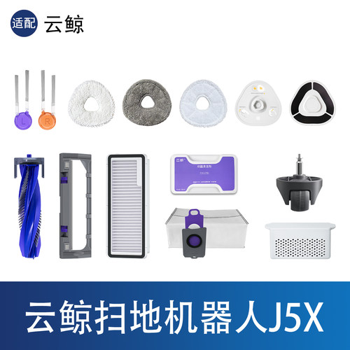 云鲸J5X扫地机器人配件