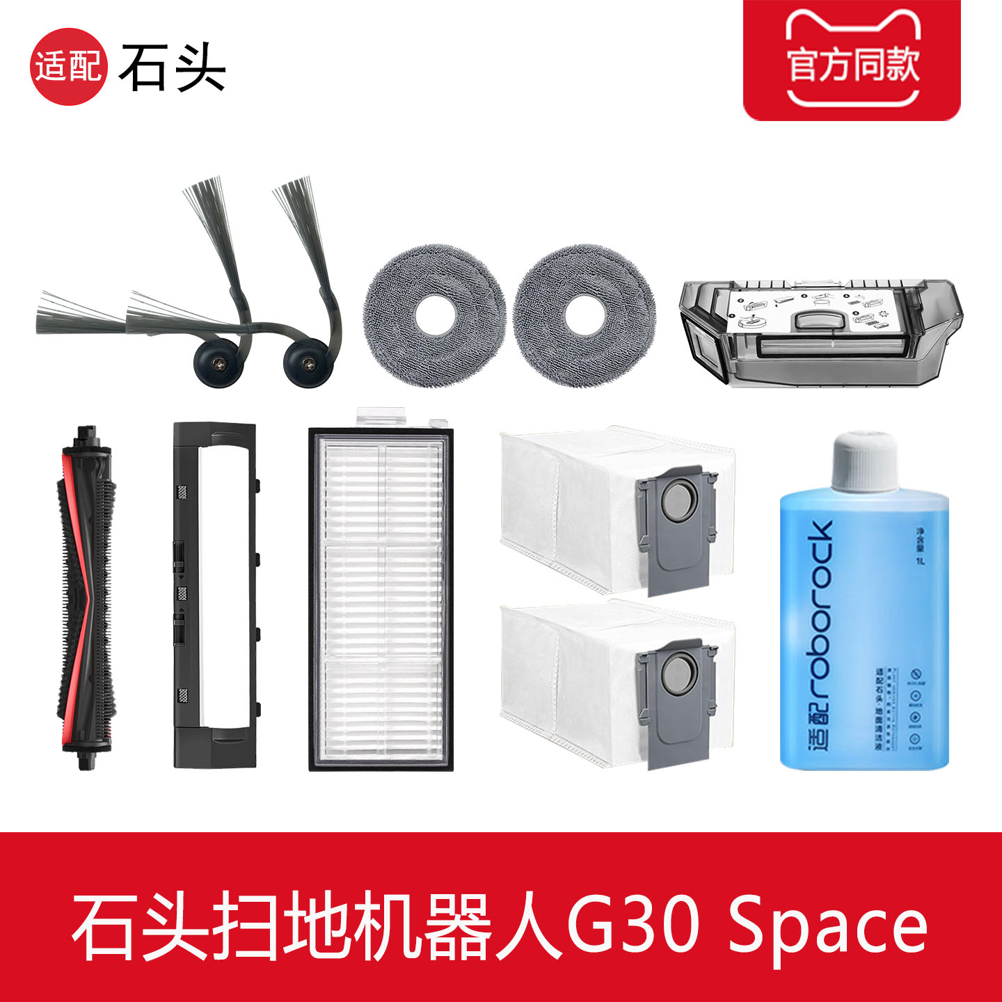 石头G30Spac探索版e扫地机配件