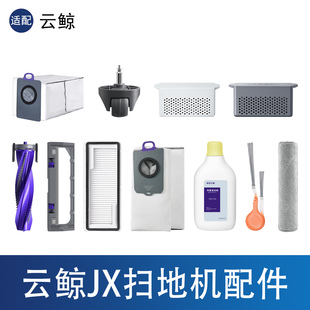 配云鲸JX扫地机器人配件履带拖布尘袋边滚刷滤网内胆清洁剂万向轮
